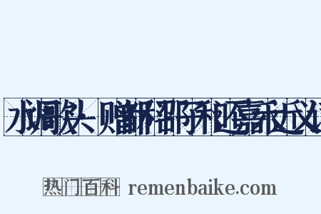 水调歌头·赠都科邵子和还嘉禾近义词是什么意思的图片